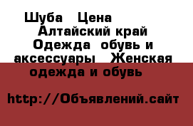 Шуба › Цена ­ 5 000 - Алтайский край Одежда, обувь и аксессуары » Женская одежда и обувь   